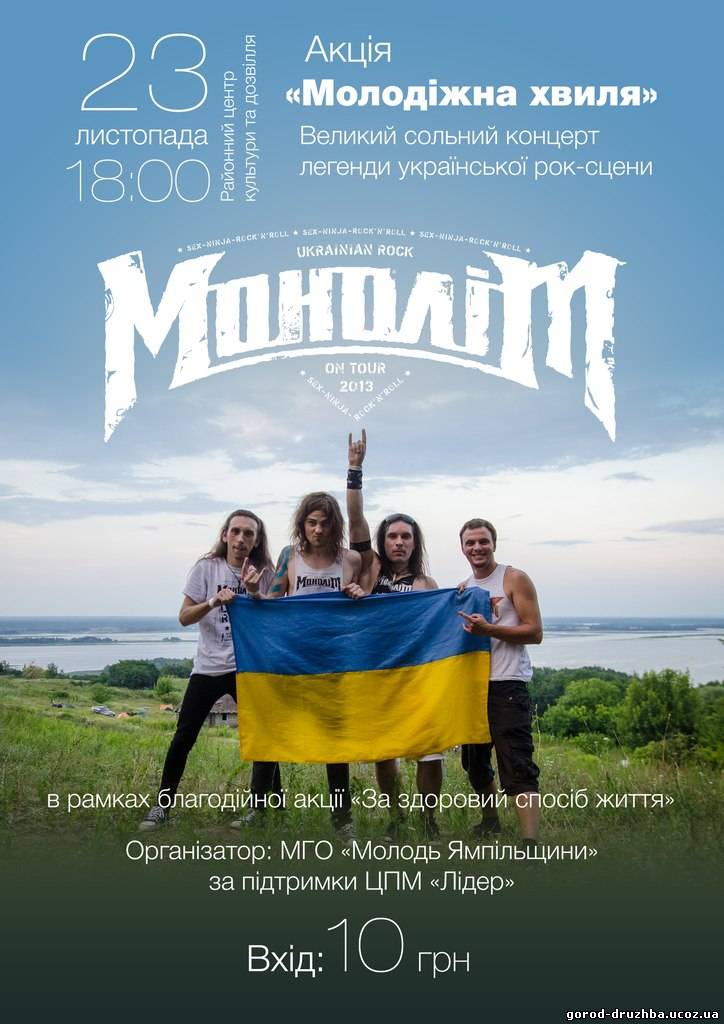 23 ноября в Ямполе Концерт легенды украинской рок сцены группы «Моноліт»