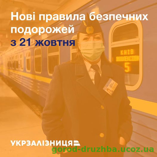 Укрзалізниця-Ukrzaliznytsia отвечает на вопросы о правилах безопасной перевозки, вступающих в силу с 21 октября